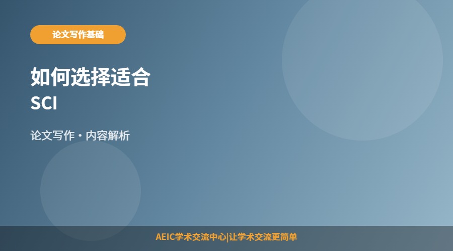 如何选择适合SCI