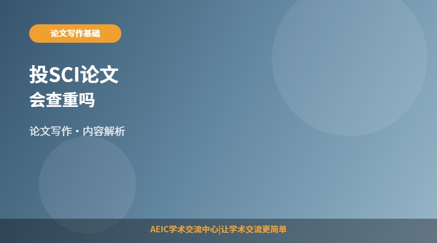 投SCI论文会查重吗