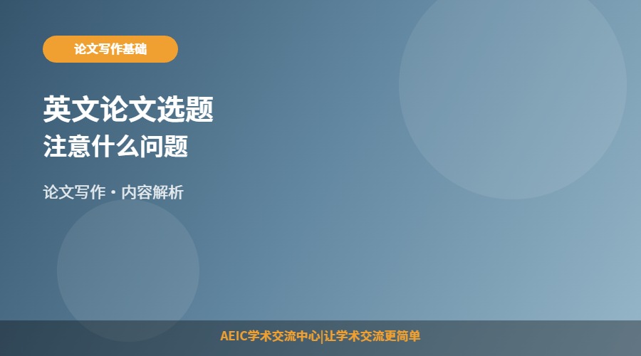 英文论文选题注意什么问题