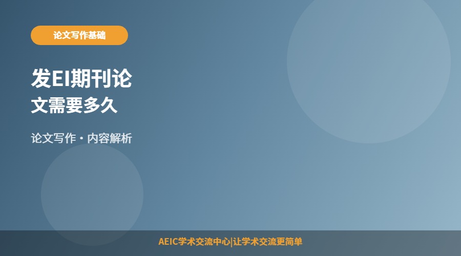 发EI期刊论文需要多久