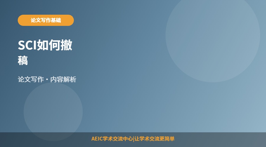 SCI如何撤稿