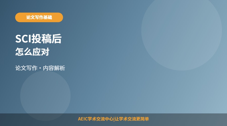 SCI投稿后怎么应对