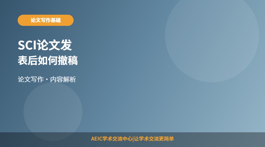SCI论文发表后如何撤稿