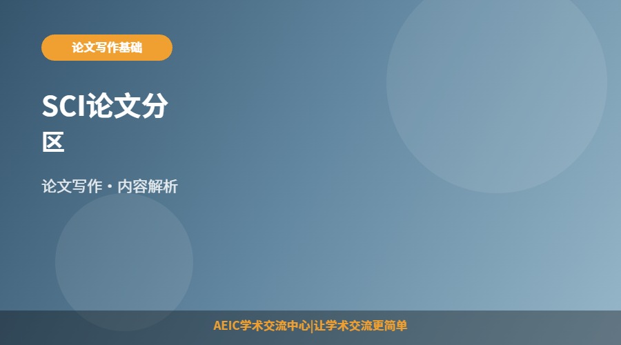 SCI论文分区