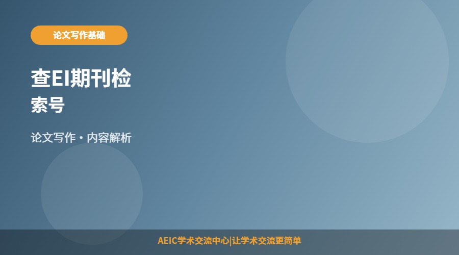 查EI期刊检索号