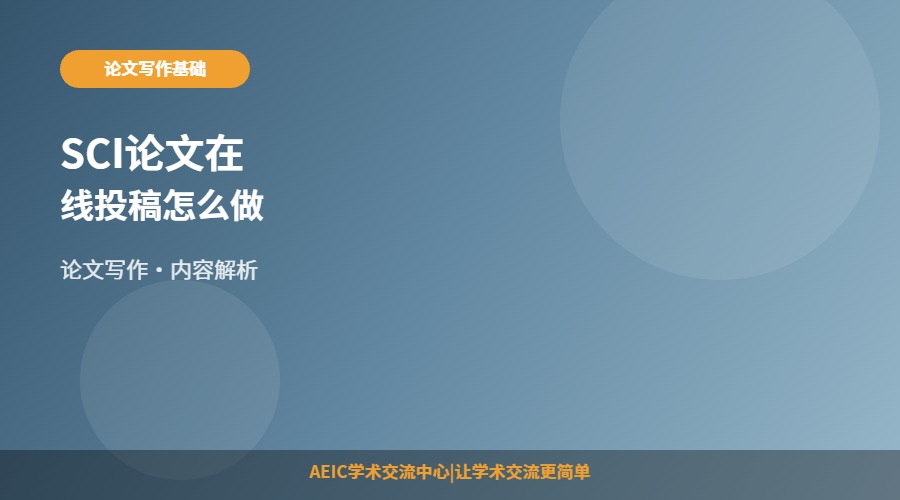 SCI论文在线投稿怎么做
