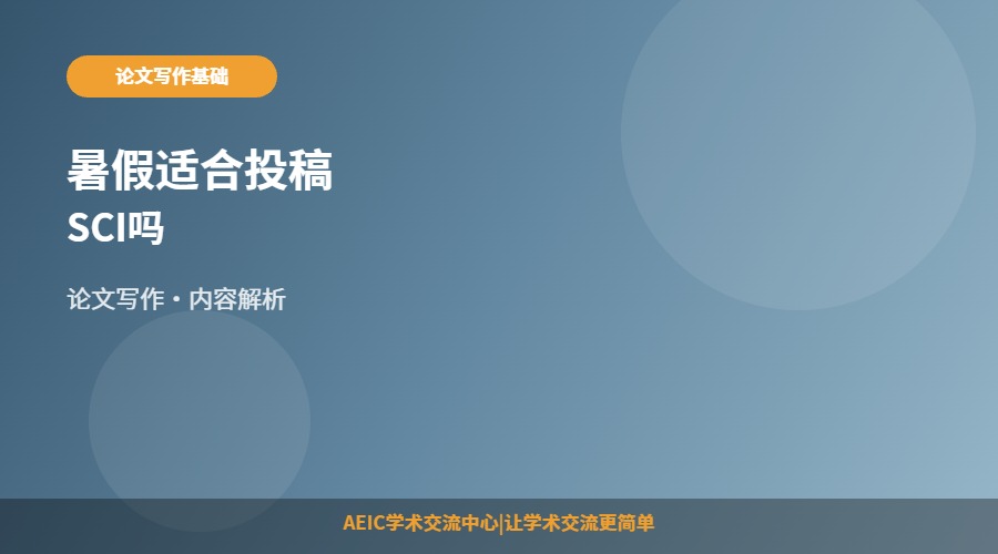 暑假适合投稿SCI吗
