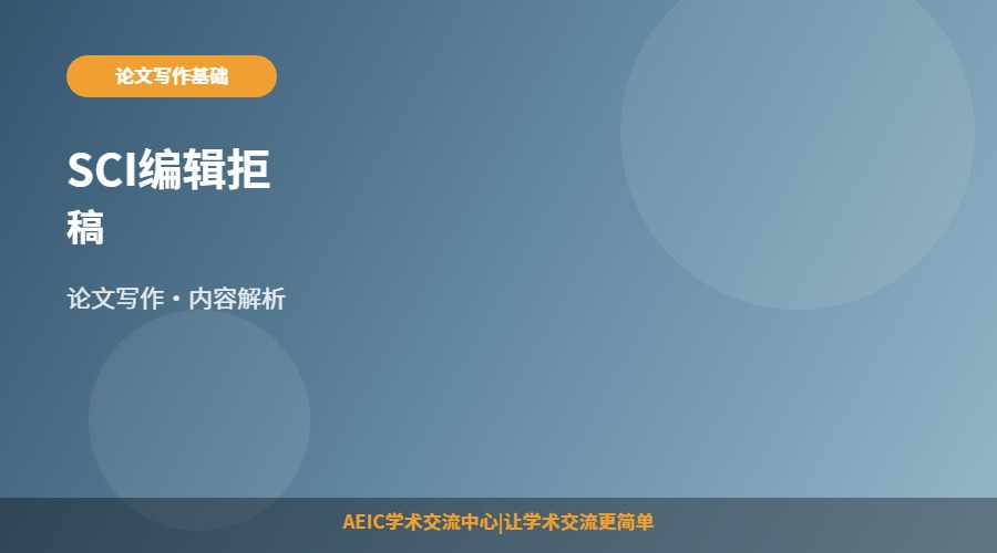 SCI编辑拒稿