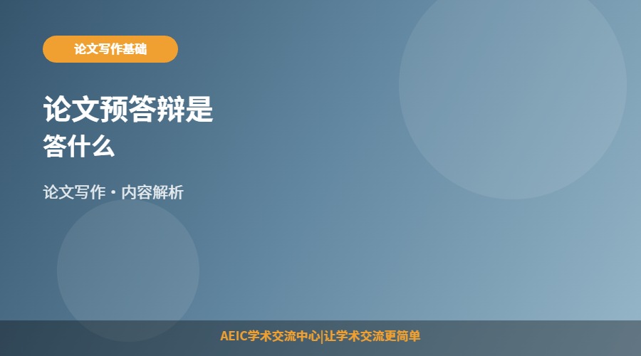 论文预答辩是答什么