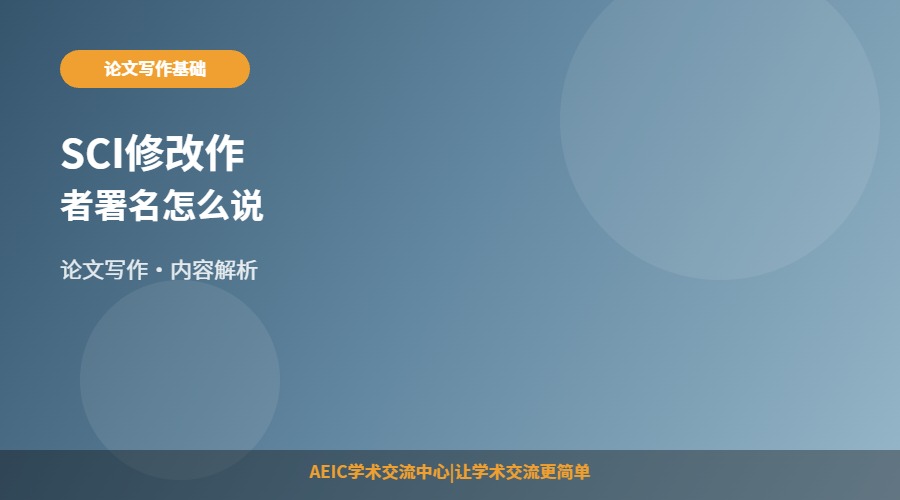 SCI修改作者署名怎么说