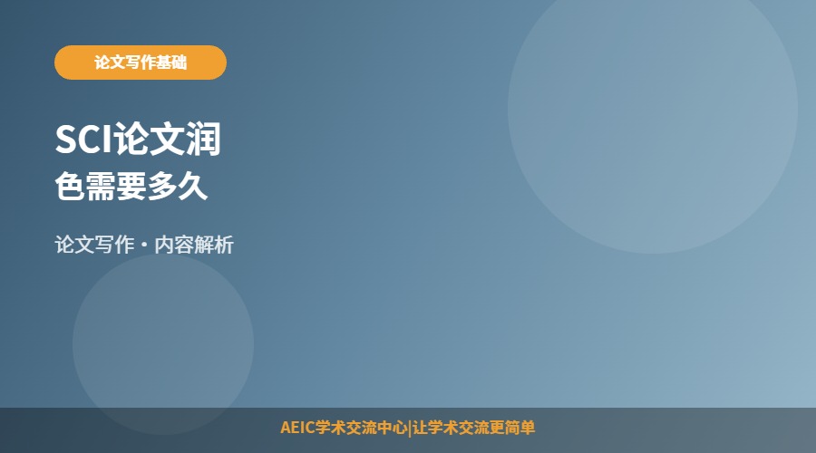 SCI论文润色需要多久