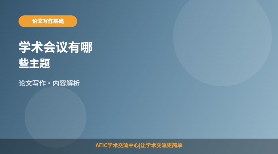 学术会议有哪些主题