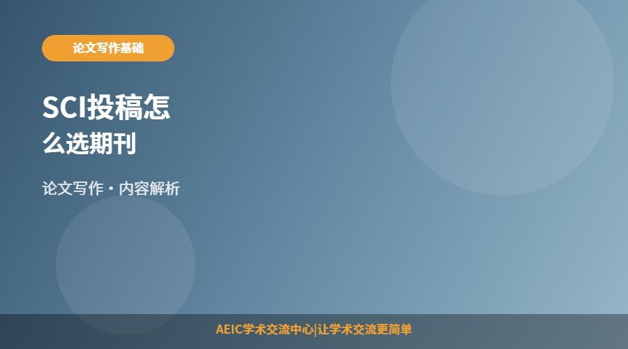SCI投稿怎么选期刊
