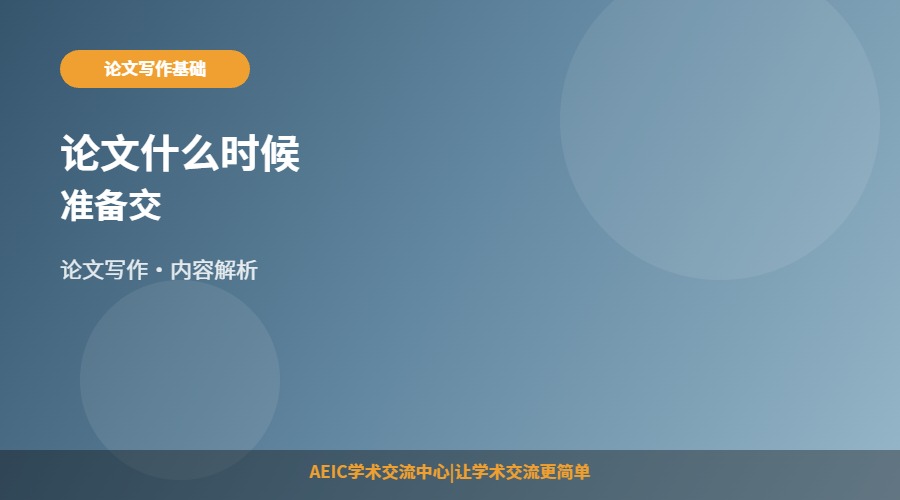 论文什么时候准备交
