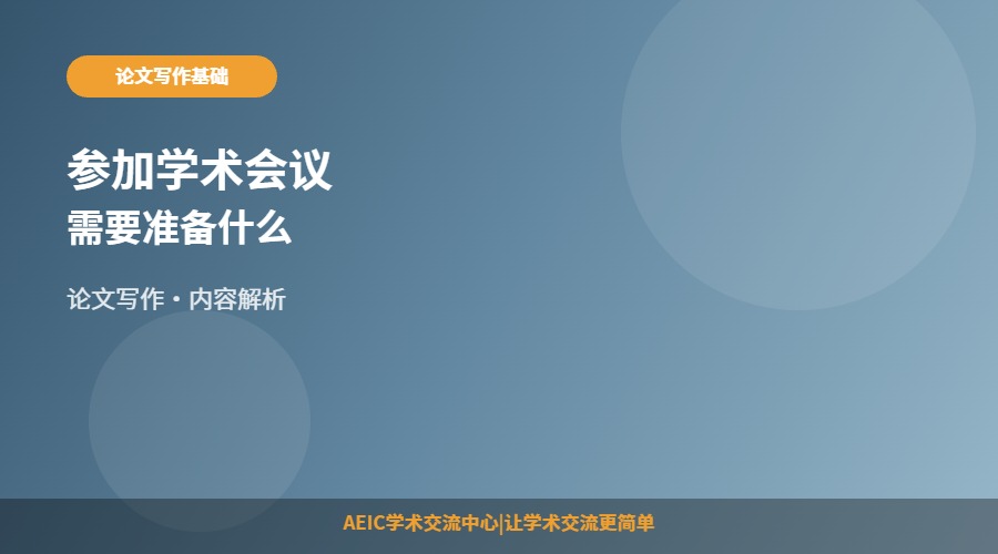 参加学术会议需要准备什么
