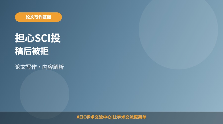 担心SCI投稿后被拒