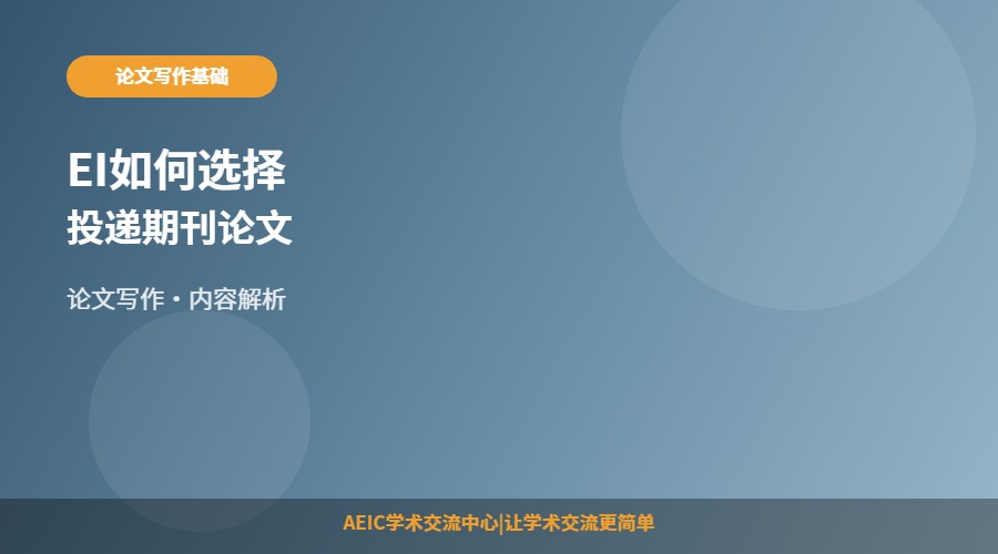 EI如何选择投递期刊论文
