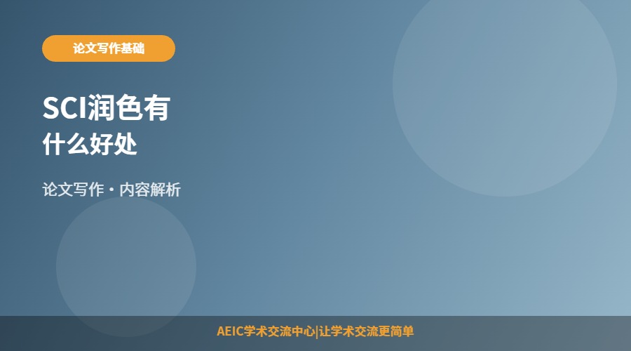 SCI润色有什么好处