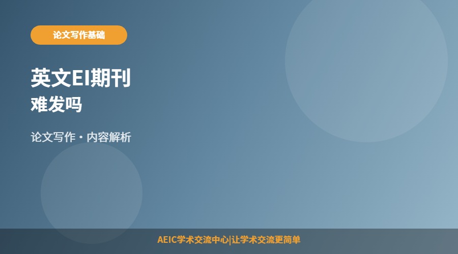 英文EI期刊难发吗