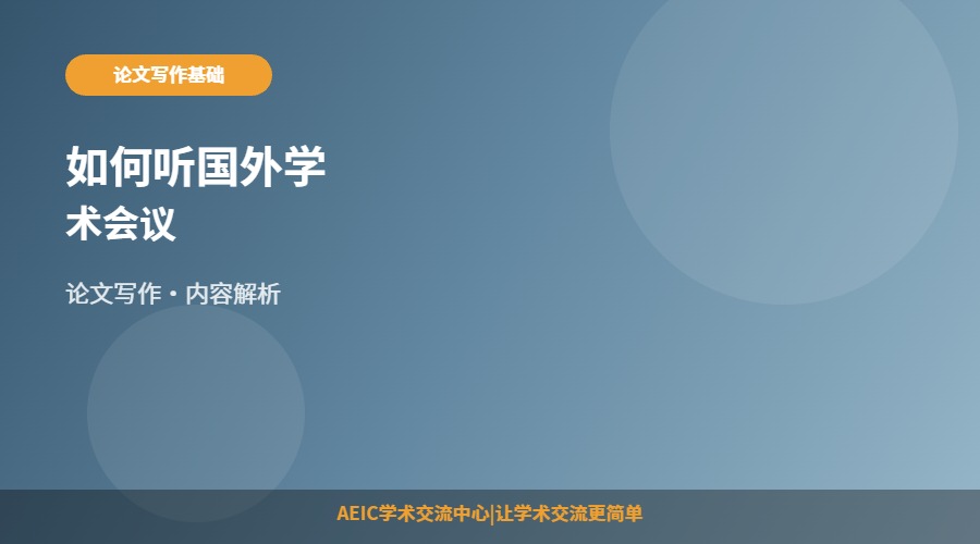 如何听国外学术会议