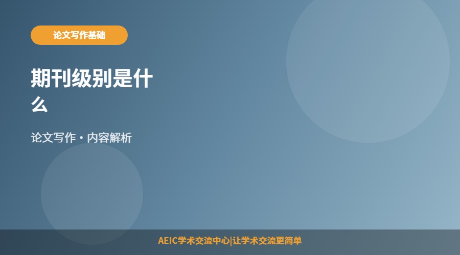 期刊级别是什么