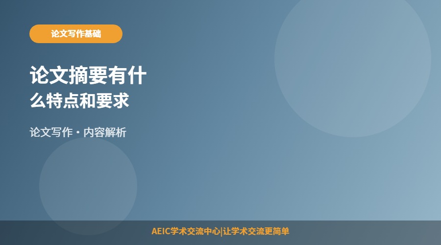 论文摘要有什么特点和要求