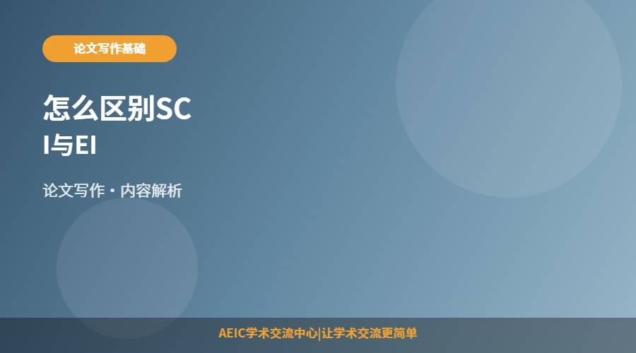 怎么区别SCI与EI