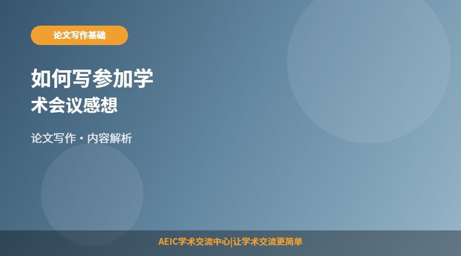 如何写参加学术会议感想