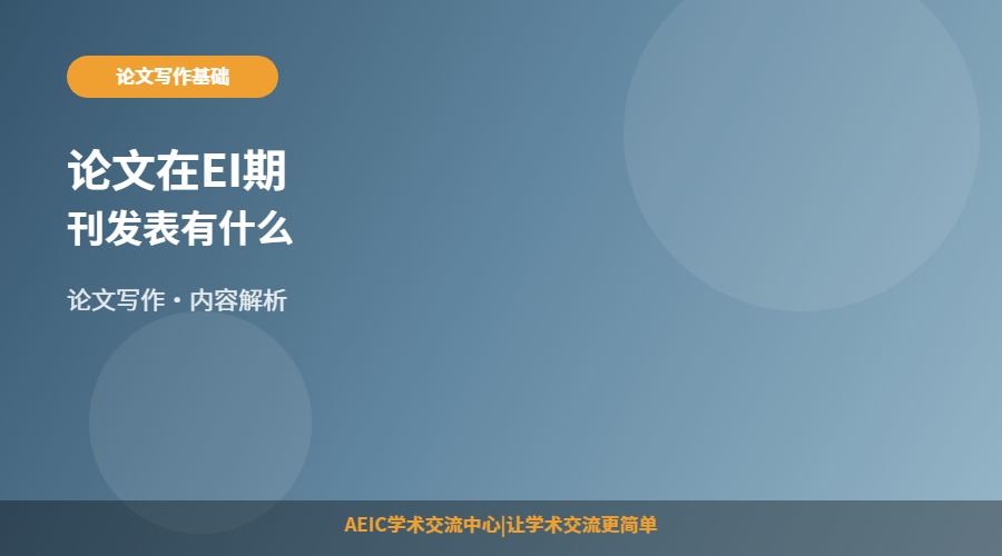 论文在EI期刊发表有什么要求