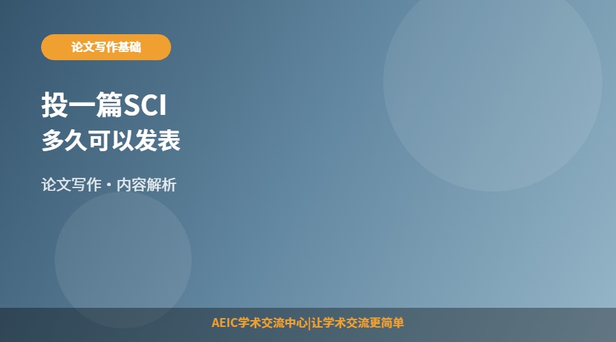 投一篇SCI多久可以发表