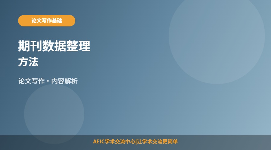 期刊数据整理方法