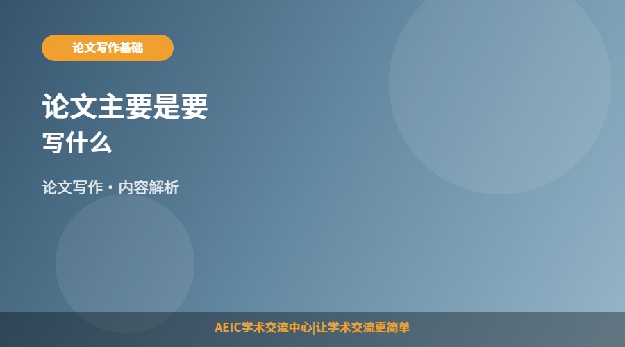 论文主要是要写什么