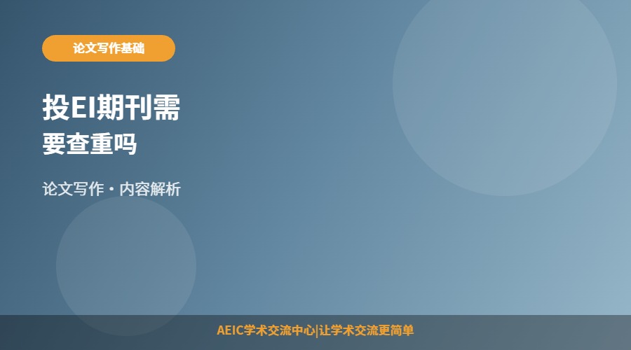投EI期刊需要查重吗
