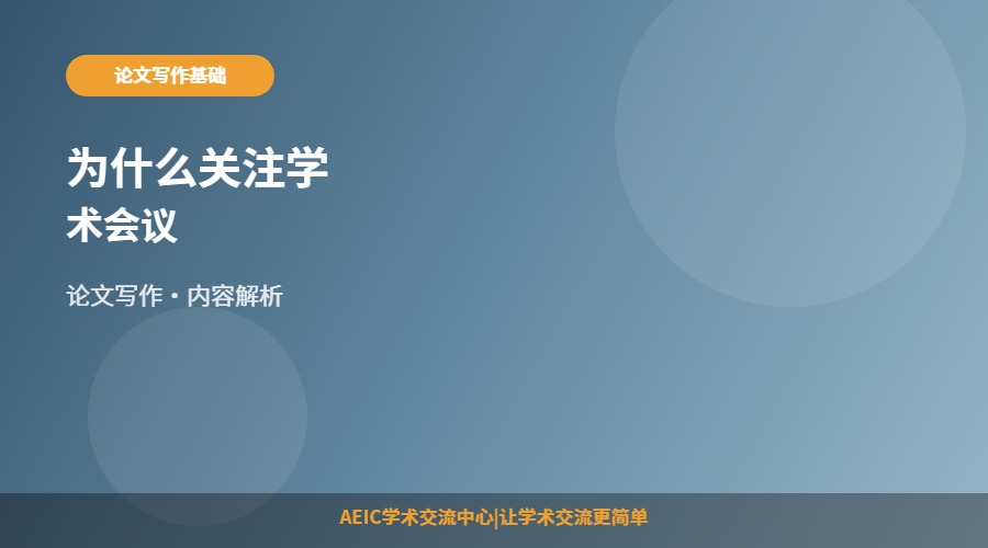 为什么关注学术会议