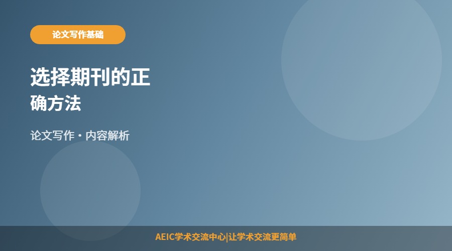 选择期刊的正确方法