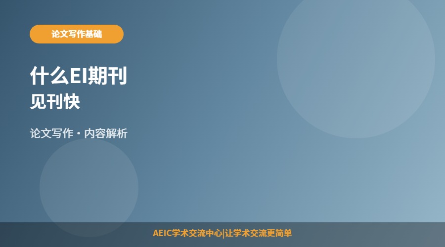 什么EI期刊见刊快