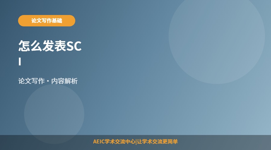 怎么发表SCI