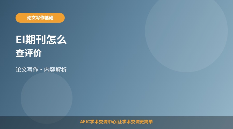 EI期刊怎么查评价