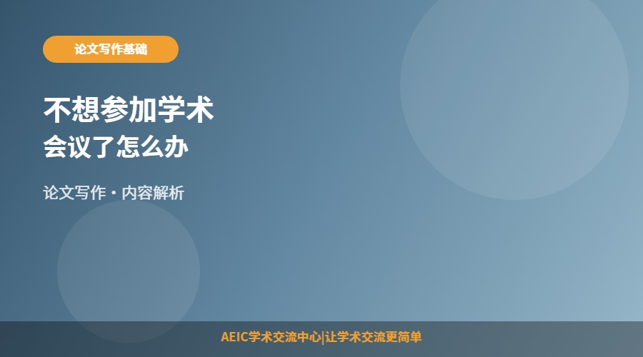 不想参加学术会议了怎么办
