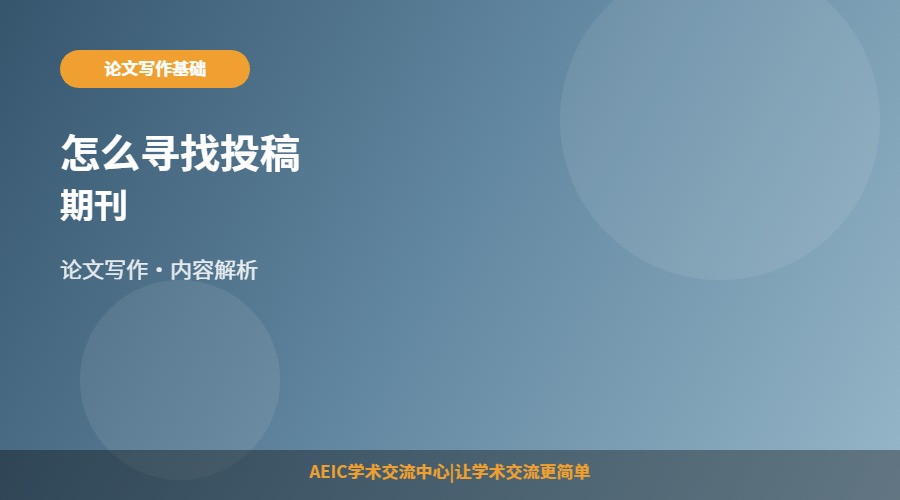 怎么寻找投稿期刊