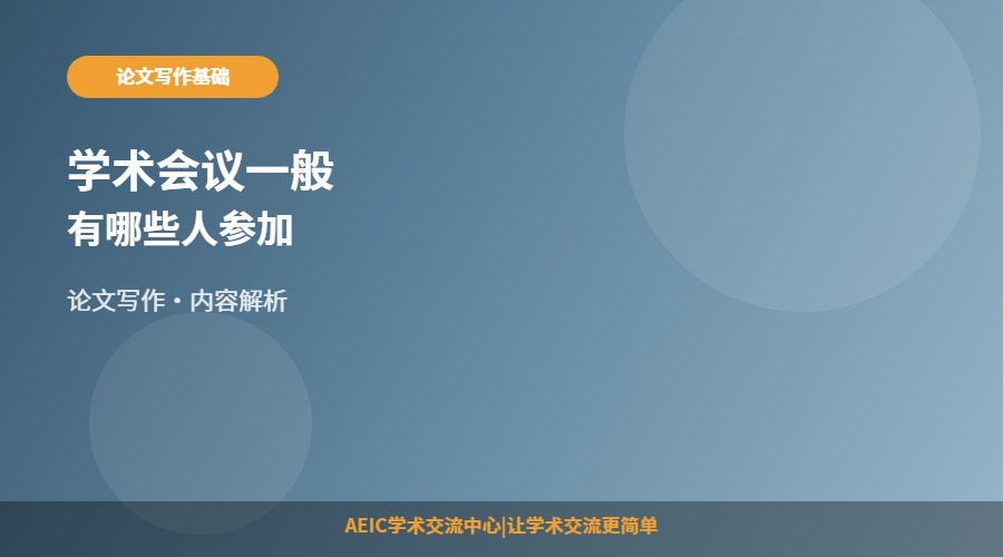 学术会议一般有哪些人参加