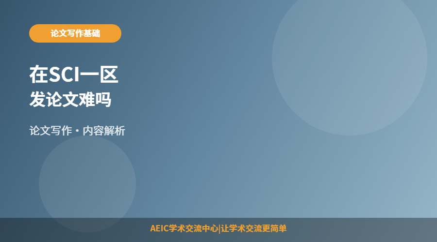 在SCI一区发论文难吗