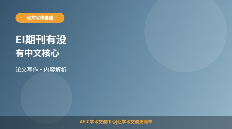 EI期刊有没有中文核心