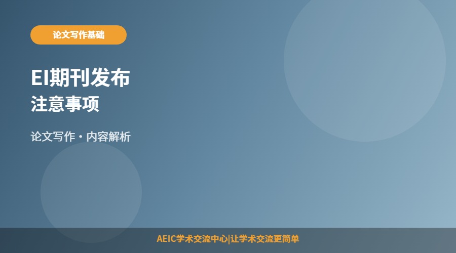 EI期刊发布注意事项