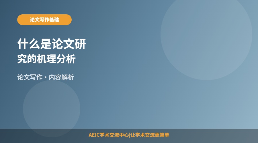 什么是论文研究的机理分析