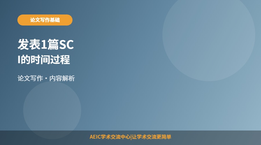 发表1篇SCI的时间过程