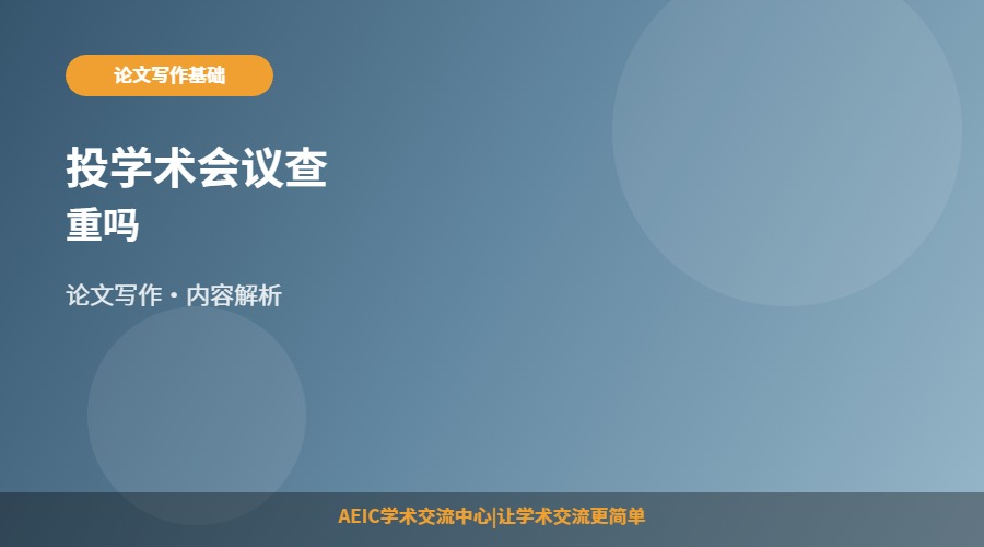 投学术会议查重吗