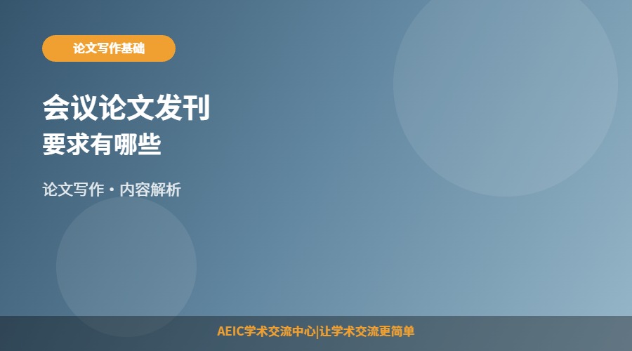 会议论文发刊要求有哪些