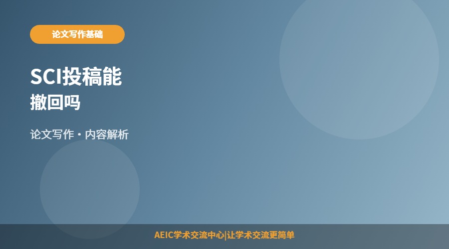 SCI投稿能撤回吗