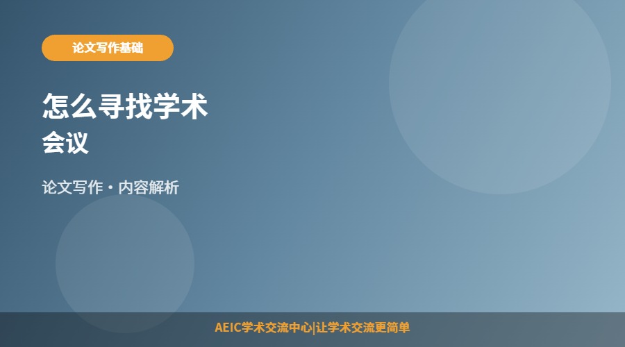 怎么寻找学术会议